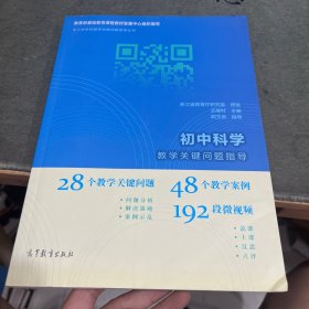 初中科学教学关键问题指导