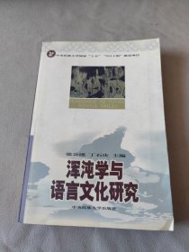 浑沌学与语言文化研究