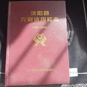 淮阳县农村信用社志 1951-2006