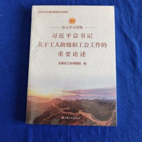 深入学习贯彻习近平总书记关于工人阶级和工会工作的重要论述