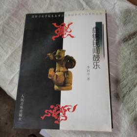 盤錦民間鼓樂，作者簽名本