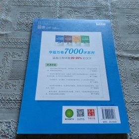 华夏万卷田英章楷书7000常用字手写体钢笔字帖学生成人初学者硬笔书法临摹描红繁体字练字帖