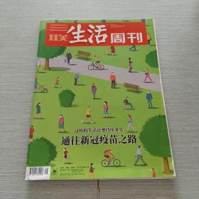 三联生活周刊2020 38