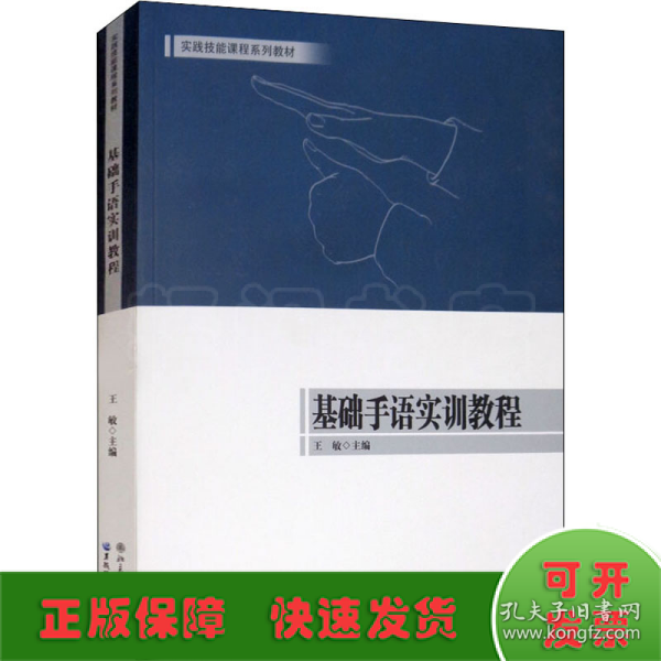 基础手语实训教程/实践技能课程系列教材