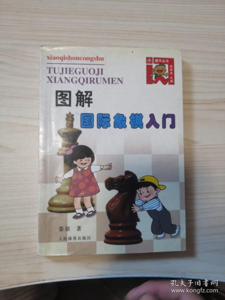 图解国际象棋入门