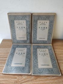 万有文库：卫藏通志（全四册）民国二十六年初版