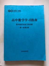 北京十一学校 高中数学学习指南 高中数学总复习详析解 第一轮第2册