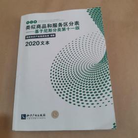 类似商品和服务区分表-基于尼斯分类第十一版 -2020文本