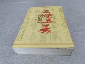 忠烈侠义传：三侠五义