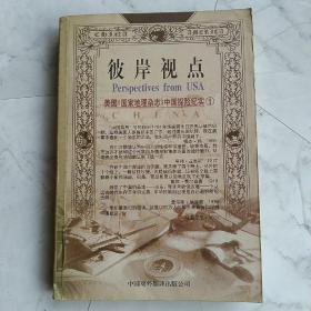 彼岸视点  美国国家地理杂志中国探险记实一