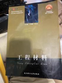 普通高等学校机械设计制造及其自动化专业新编系列教材：工程材料