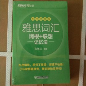 新东方 雅思词汇词根+联想记忆法 乱序便携版