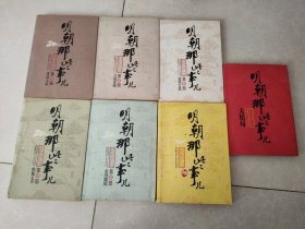 明朝那些事儿 7册全