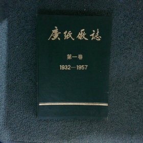 广纸厂志 第一卷1932-1957