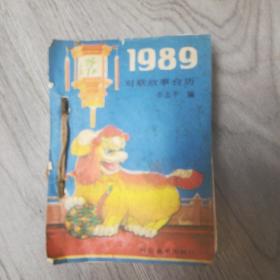 1989年月份牌