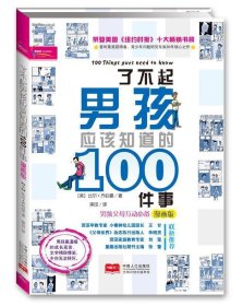 【正版二手】了不起男孩应该知道的100件事(漫画版)