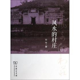 【B40K】【若非正版，退货包邮】风水的村庄