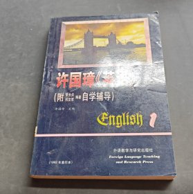 许国璋《英语》1