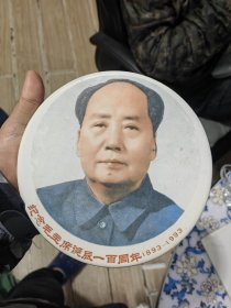 毛主席诞辰100周年瓷砖瓷板 立边有俩处却胎 烧造出来就这样 不是后期人为损坏