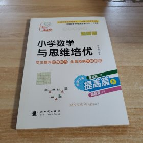 小学数学与思维培优 提高篇（上）