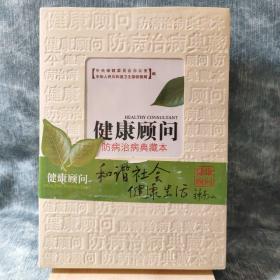 健康顾问：防病治病典藏本,养生保健典藏本（2册）