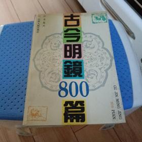 古今明鏡800篇