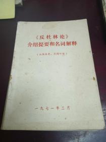 反杜林论
介绍提要和名词解释