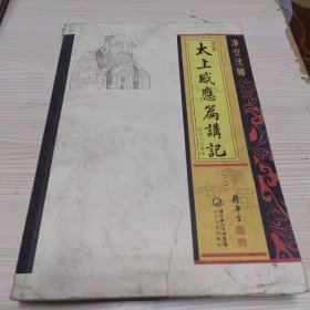 净空法师太上感应篇讲记