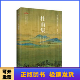 杜甫集/崇文国学普及文库