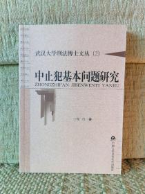 武汉大学刑法博士文丛（2）：中止犯基本问题研究