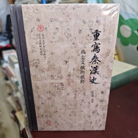 重写秦汉史：出土文献的视野（北京大学出土文献与古代文明研究丛刊）