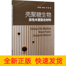 殼聚糖生物改性木塑復(fù)合材料