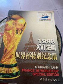 1998XVI法国世界杯特别纪念册（附2张卡）