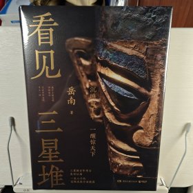 看见三星堆[岳南亲签钤印]