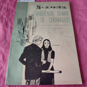 唐人街上的传说