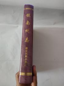 镇南州志，16开精装本，1966年，德宏民族出版。。