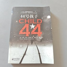 44号孩子：一个如同俄罗斯狼一般残酷的故事