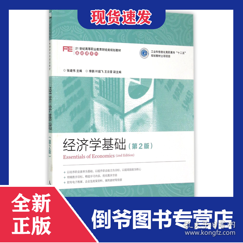 经济学基础(第2版21世纪高等职业教育财经类规划教材)/基础课系列