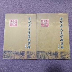 宣化县文史资料集萃上下卷、宣化文史集萃上下卷