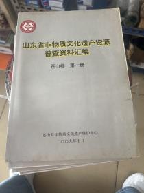 山东省非物质文化遗产资源普查资料汇编
第一到四册  苍山卷