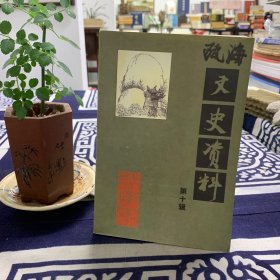 海文史资料（第十辑）