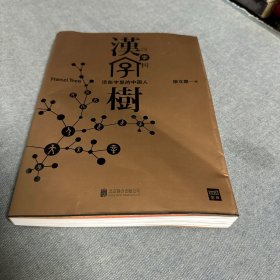 汉字树1：活在字里的中国人