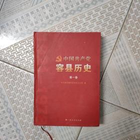 中国共产党容县历史. 第1卷