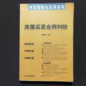 商品房预售合同纠纷：典型案例与法律适用