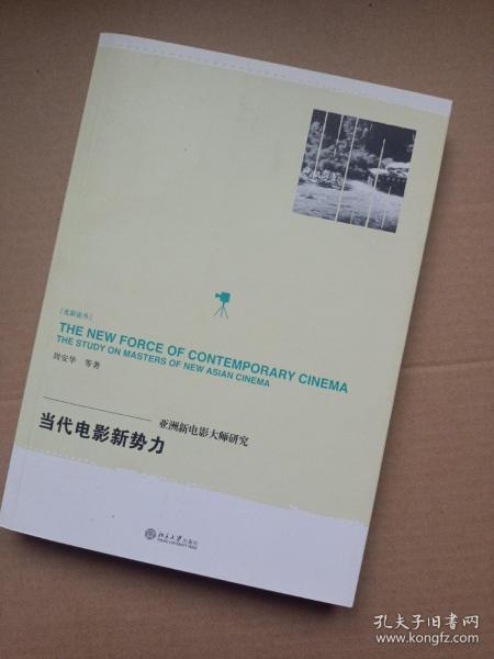 当代电影新势力：亚洲新电影大师研究