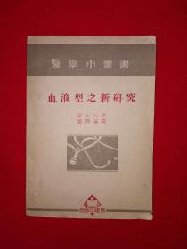 稀见老书丨血液型之新研究（医学小丛书）商务馆1940年版1950年印！原版老书非复印件，存世量稀少！