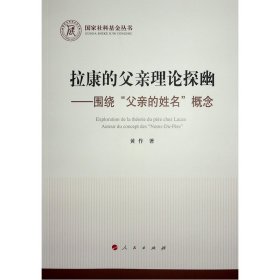 拉康的父亲理论探幽 ——围绕“父亲的姓名”概念（国家社科基金丛书—哲学）