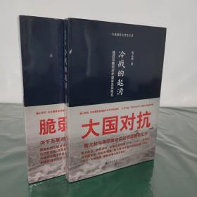 冷战的起源：战后苏联的对外政策及其转变