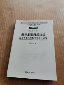 藏彝走廊西部边缘民族关系与民族文化变迁研究