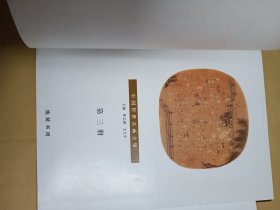 中国传世名画全集 (第三册)